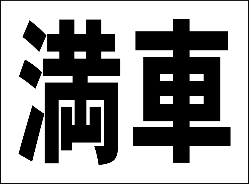 小型看板「満車(黒字)」【駐車場】屋外可拍卖