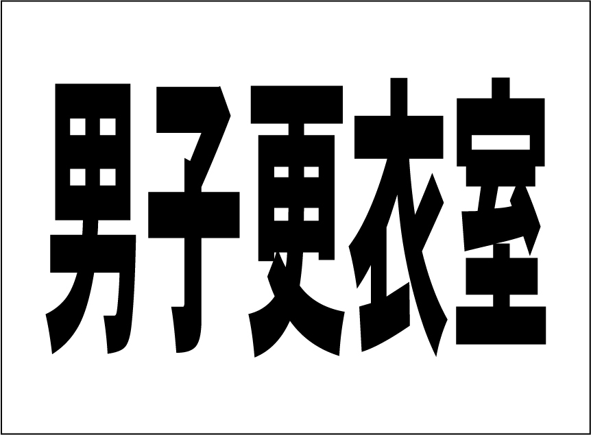 小型看板「男子更衣室(黒字)」【工場・現場】屋外可拍卖