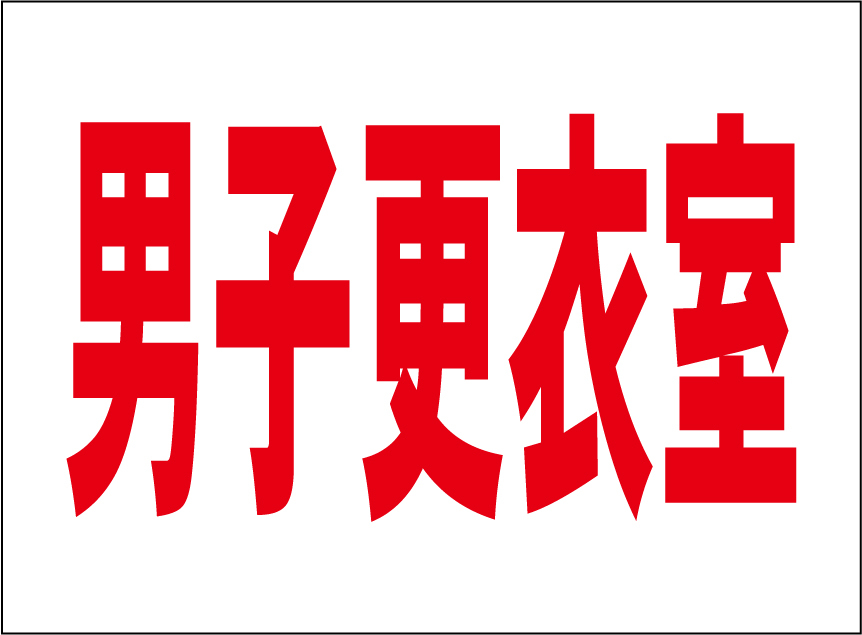 小型看板「男子更衣室(赤字)」【工場・現場】屋外可拍卖