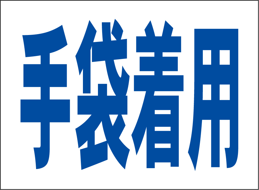 小型看板「手袋着用(青字)」【工場・現場】屋外可拍卖