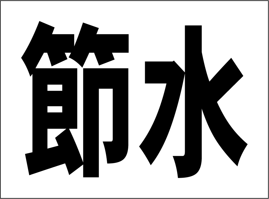 小型看板「節水(黒字)」【工場・現場】屋外可拍卖