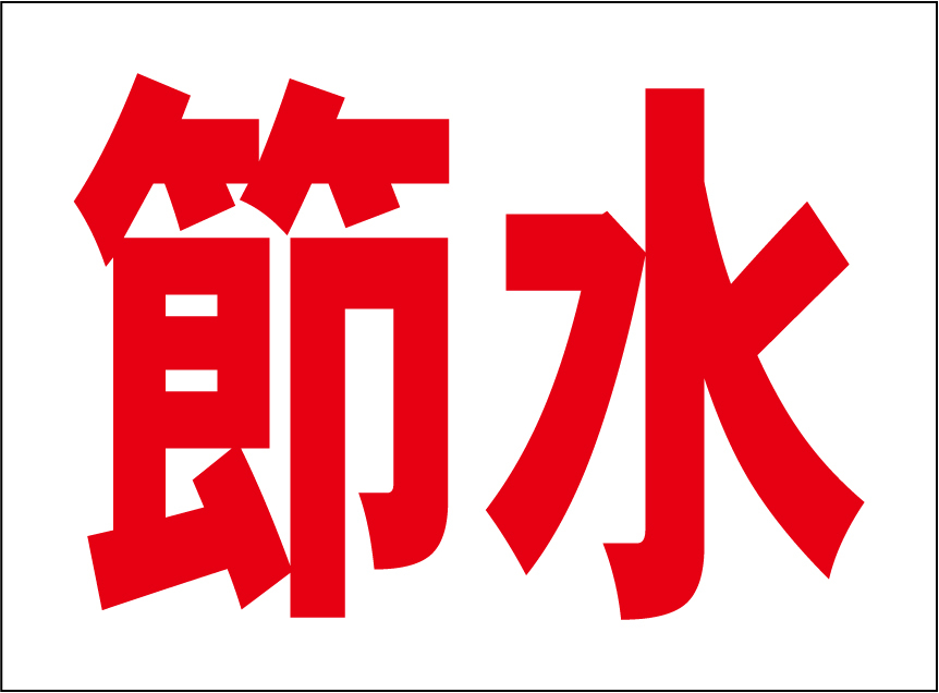 小型看板「節水(赤字)」【工場・現場】屋外可拍卖