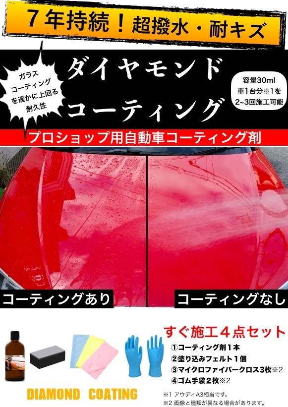 とにかく弾く! 7年持続 ダイヤモンドコーティング ULTIMATE COATING 自動車ボディ 超撥水 耐キズ ガラスコーティングを遥かに超える強度拍卖