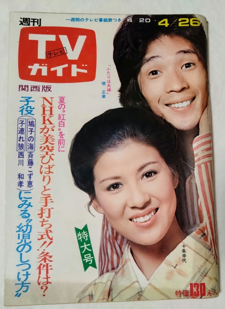 TVガイド1974年あべ静江水谷豊多岐川裕美小川真由美池内淳子藤田美保子中村雅俊北原ひろみ中田喜子村地弘美折原真紀水前寺清子浅田美代子拍卖