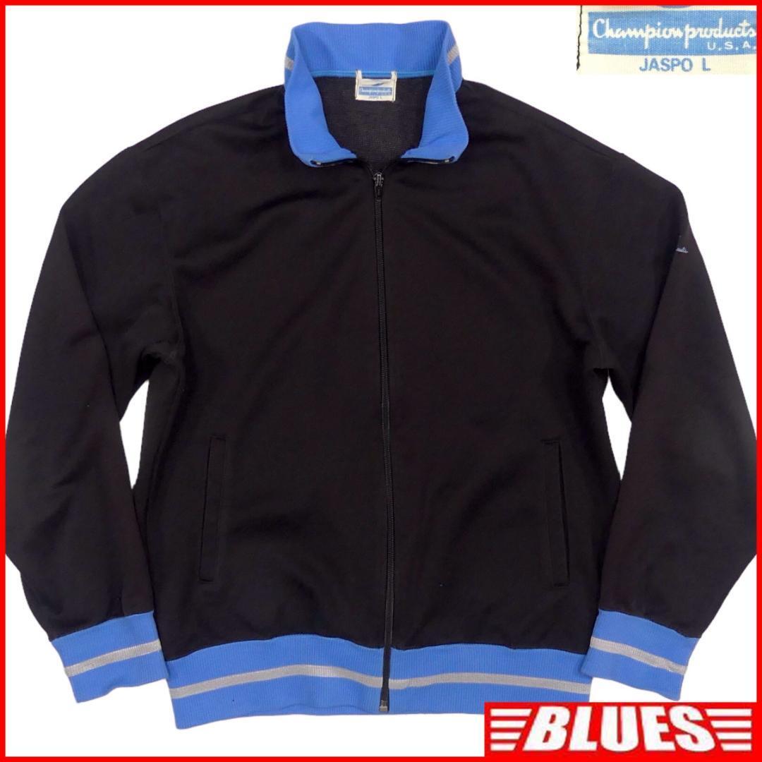 即決★Champion★メンズ L トラックジャージ チャンピオン 黒 青 80’s vintage ヴィンテージ スポーツウェア 長袖 ジャケット拍卖