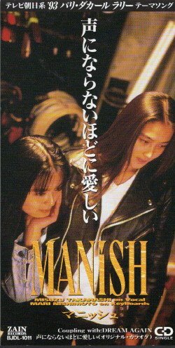 ◆8cmCDS◆MANISH/声にならないほどに愛しい/2ndシングル拍卖