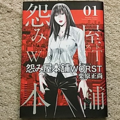 漫画『怨み屋本舗WORST』1巻(栗原正尚)拍卖
