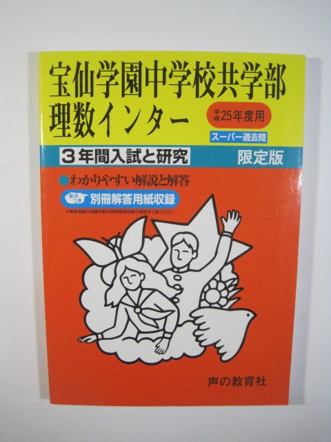 声の教育社 宝仙学園中学校 共学部 理数インター 25年度用 2013 平成25 解答用紙付属 宝仙学園中学拍卖