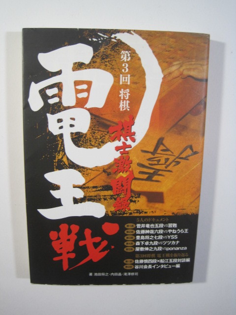将棋電王戦 棋士激闘録〈第3回〉 将棋 電王戦拍卖