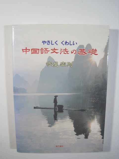 やさしくくわしい中国語文法の基礎 守屋宏則 東方書店 中国語 文法 基礎拍卖
