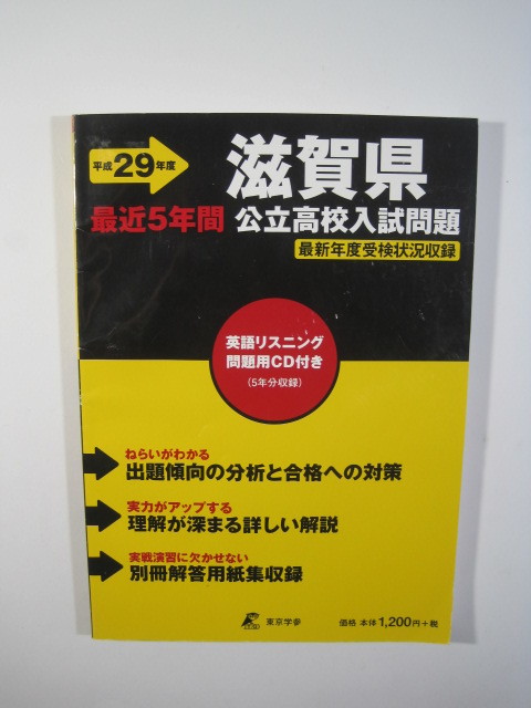 東京学参 滋賀県公立高校入試問題 29年度用 2017 平成29 CD未開封付属 解答用紙付属 滋賀 高校 過去問 拍卖