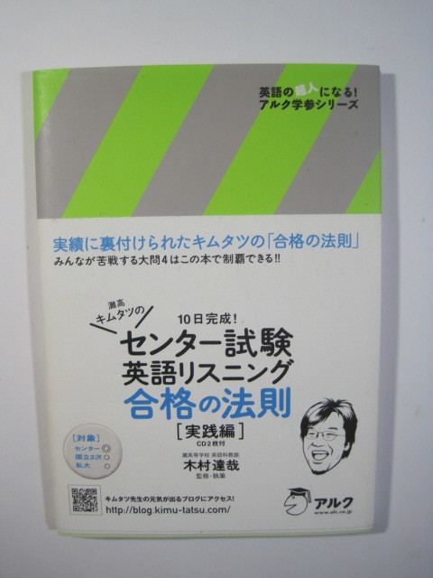 灘高キムタツのセンター試験英語リスニング合格の法則 (実践編) 英語 リスニング CD未開封付属 別冊解答付属拍卖