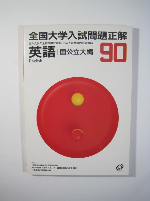全国大学入試問題正解 英語 国公立大編 1990 英語 国公立大学 過去問 国立大学 公立大学 旺文社拍卖