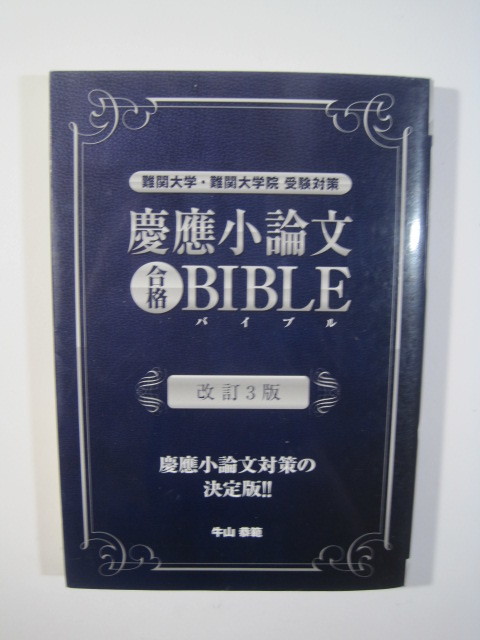慶應小論文合格BIBLE 改訂3版 (YELL books) 慶應義塾大学 小論文 対策 慶応義塾大学 拍卖