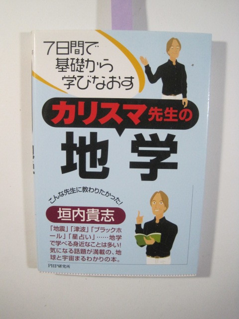 カリスマ先生の地学 7日間で基礎から学びなおす 高校生 地学 参考書拍卖