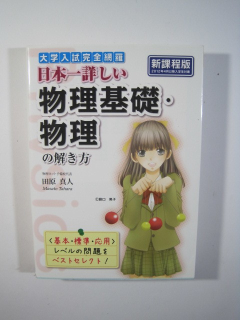 大学入試完全網羅 日本一詳しい物理基礎・物理の解き方 物理 参考書 大学入試 拍卖