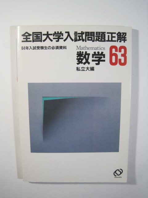 全国大学入試問題正解 昭和63年 数学 私立大編 1988 昭和63拍卖