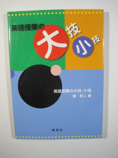 英語授業の大技小技 研究社 英語 授業 改善 実践例 中学 高校 英語 授業方法 教員向け 英語 授業 ノウハウ拍卖