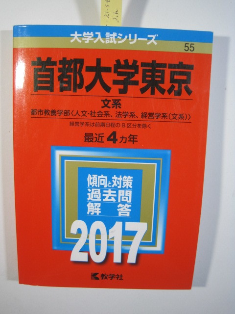 赤本 教学社 首都大学東京 文系 2017年版 2017 4年分掲載 赤本 東京都立大学 拍卖