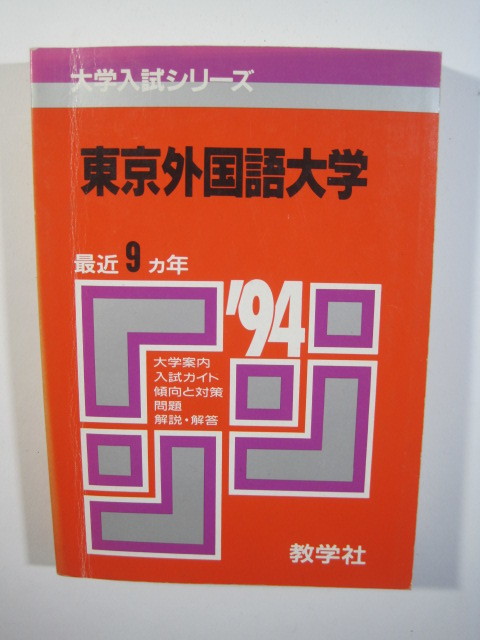 教学社 東京外国語大学 1994 赤本 拍卖