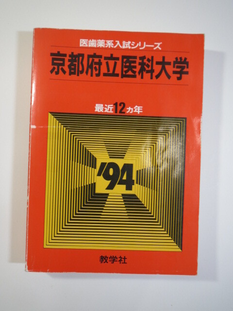 教学社 京都府立医科大学 1994年版 1994 (12年分掲載) 赤本 ( 1993 ~ 1982 掲載 )拍卖