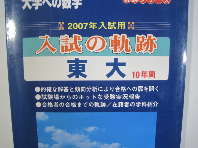 入試の軌跡 東大 2007 東京大学 数学 (検索用→ 青本 過去問 赤本 文系 理系 文科 理科 )( 前期 後期 掲載 )拍卖