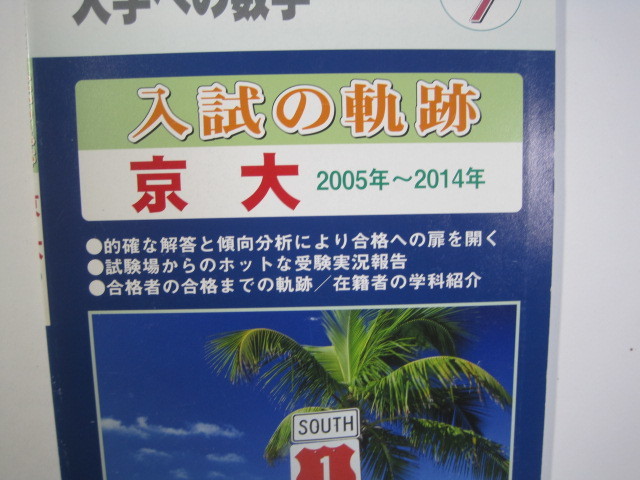 京都大学 数学 入試の軌跡 京大 2014( 2005 ~ 2014 掲載 ) 京都大学 数学 過去問(検索用→ 数学 京大 青本 過去問 赤本 文系 理系 )拍卖