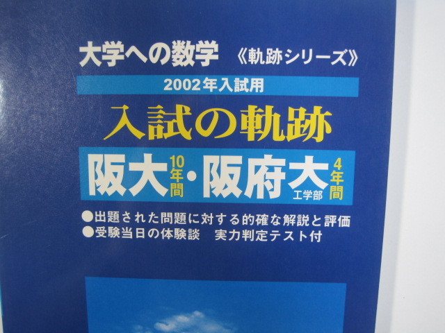 入試の軌跡 阪大 阪府大 2002 ( 前期 後期 中期 掲載 )(検索用→ 数学 過去問 大阪大学 文系 理系 大阪府立大学 赤本 青本 )拍卖