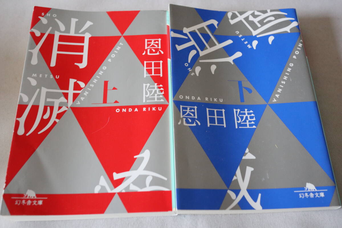 初版 ★ 恩田睦 消滅 上下2巻 ★ 幻冬舎文庫/即決拍卖