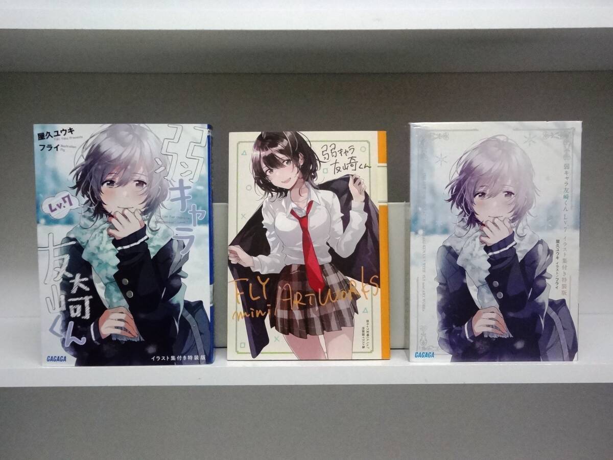 良好品☆初版本 弱キャラ友崎くん☆Lv.7 イラスト集付き特装版 (7巻)☆屋久ユウキ拍卖