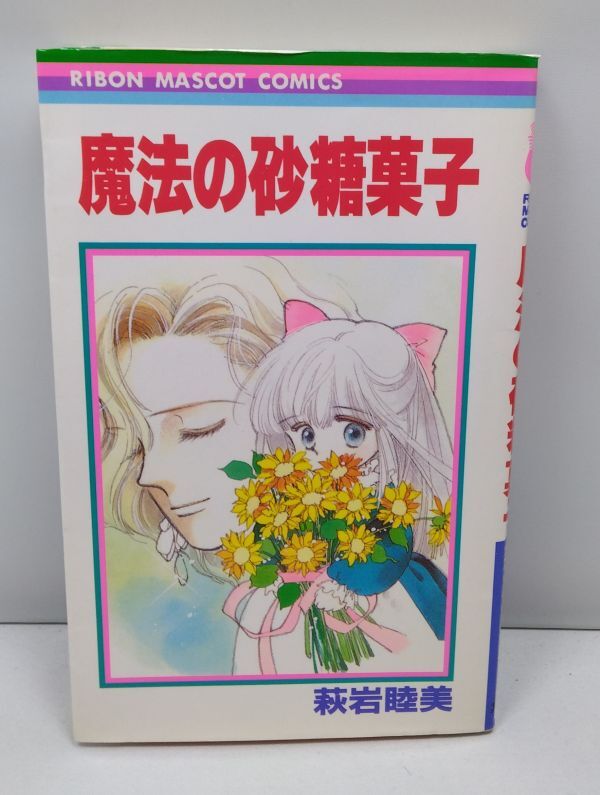 魔法の砂糖菓子★萩岩睦美 りぼんマスコットコミックス 集英社 1986年発行拍卖
