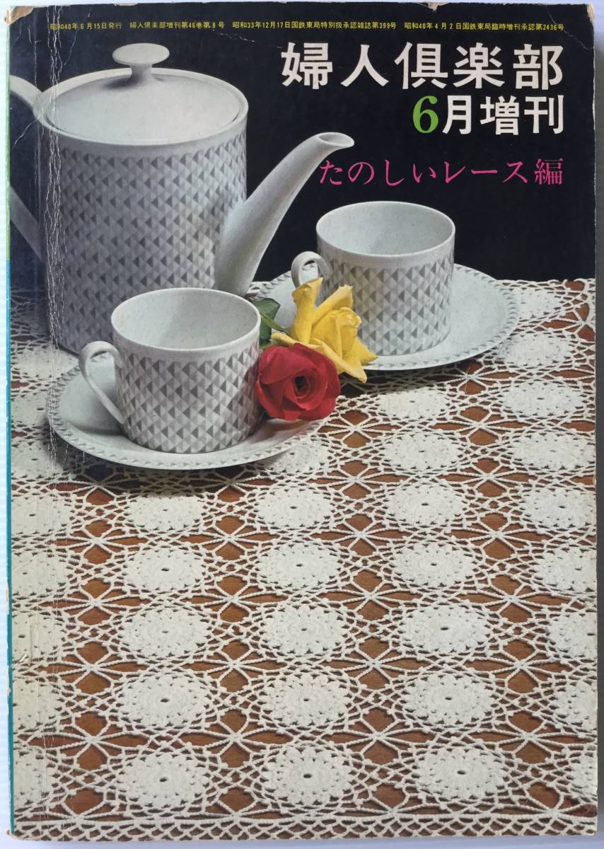 送料無料■ARTBOOK_OUTLET■84-107★昭和レトロ ヴィンテージ たのしいレース編 123点 婦人倶楽部増刊 講談社 1965年 レースカード再編集拍卖
