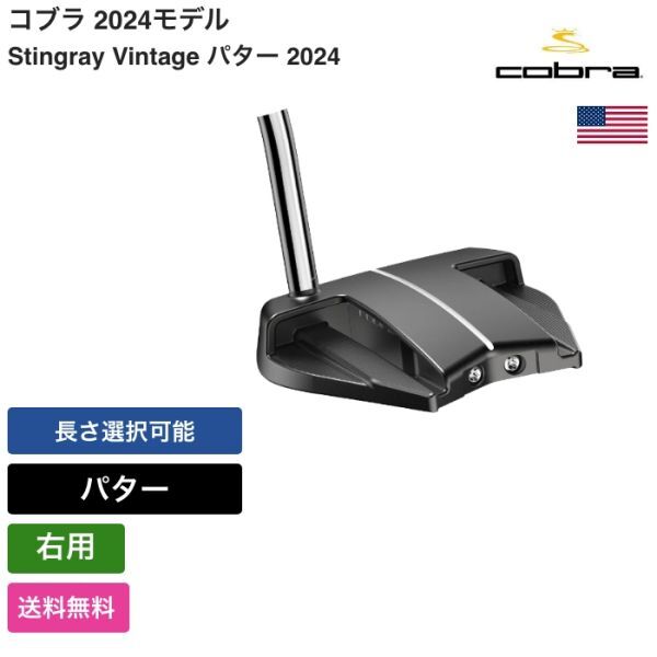 ★新品★送料無料★ コブラ Cobra Stingray Vintage パター 2024 右用拍卖
