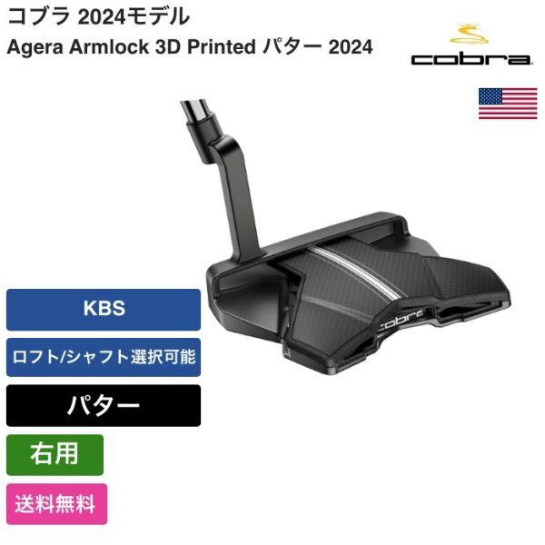 ★新品★送料無料★ コブラ Cobra Agera Armlock 3D Printed パター 2024 右用 KBS拍卖