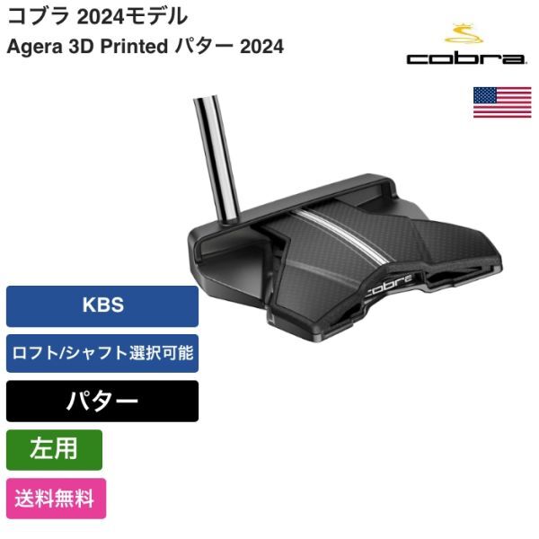 ★新品★送料無料★ コブラ Cobra Agera 3D Printed パター 2024 左用 KBS拍卖