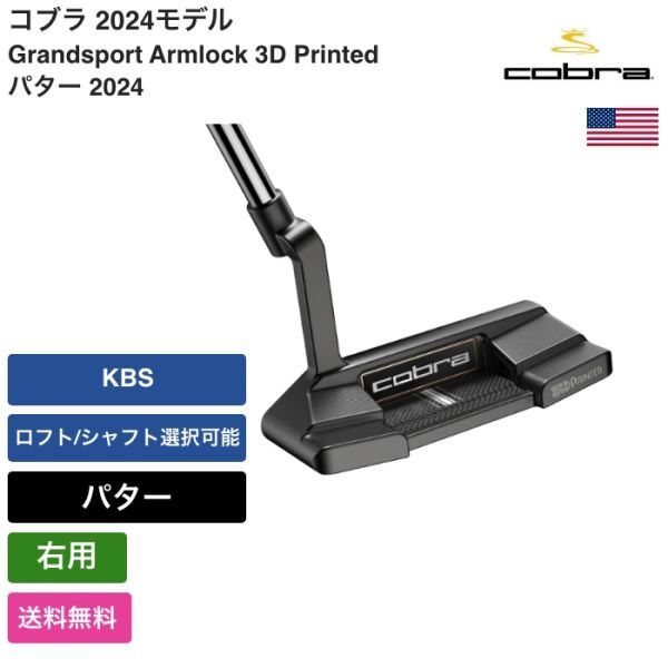 ★新品★送料無料★ コブラ Cobra Grandsport Armlock 3D Printed パター 2024 右用 KBS拍卖