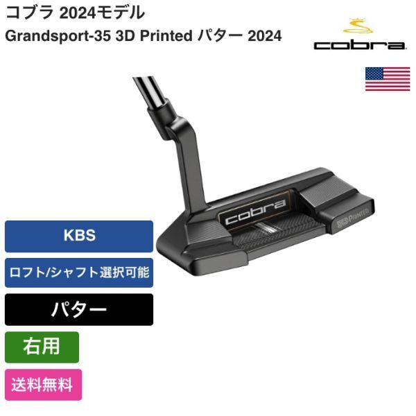 ★新品★送料無料★ コブラ Cobra Grandsport-35 3D Printed パター 2024 右用 KBS拍卖