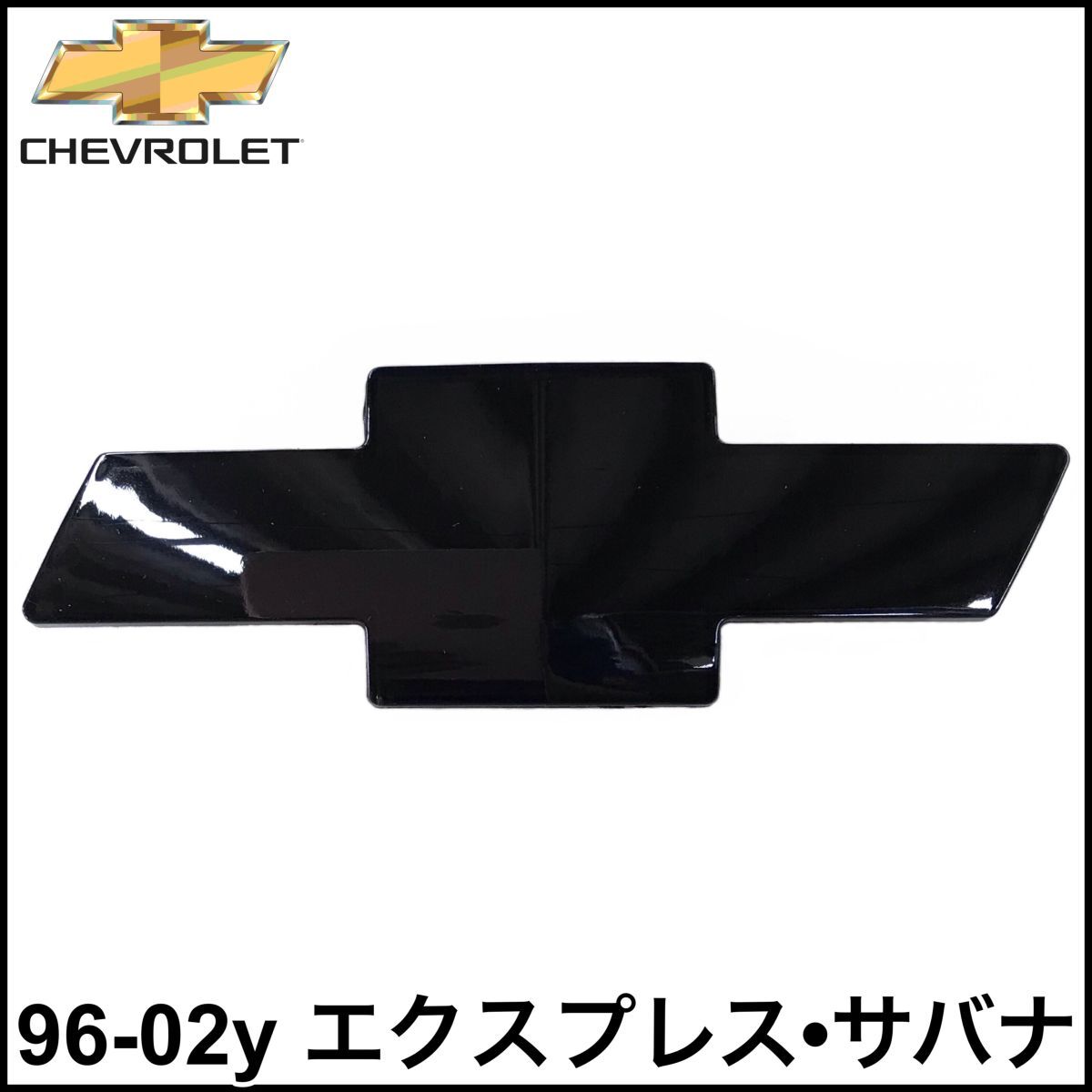 税込 社外 OE 純正スタイル フロント バンパー グリルエンブレム ボウタイ グロスブラック 96-02y エクスプレス サバナ 即決 即納 在庫品拍卖