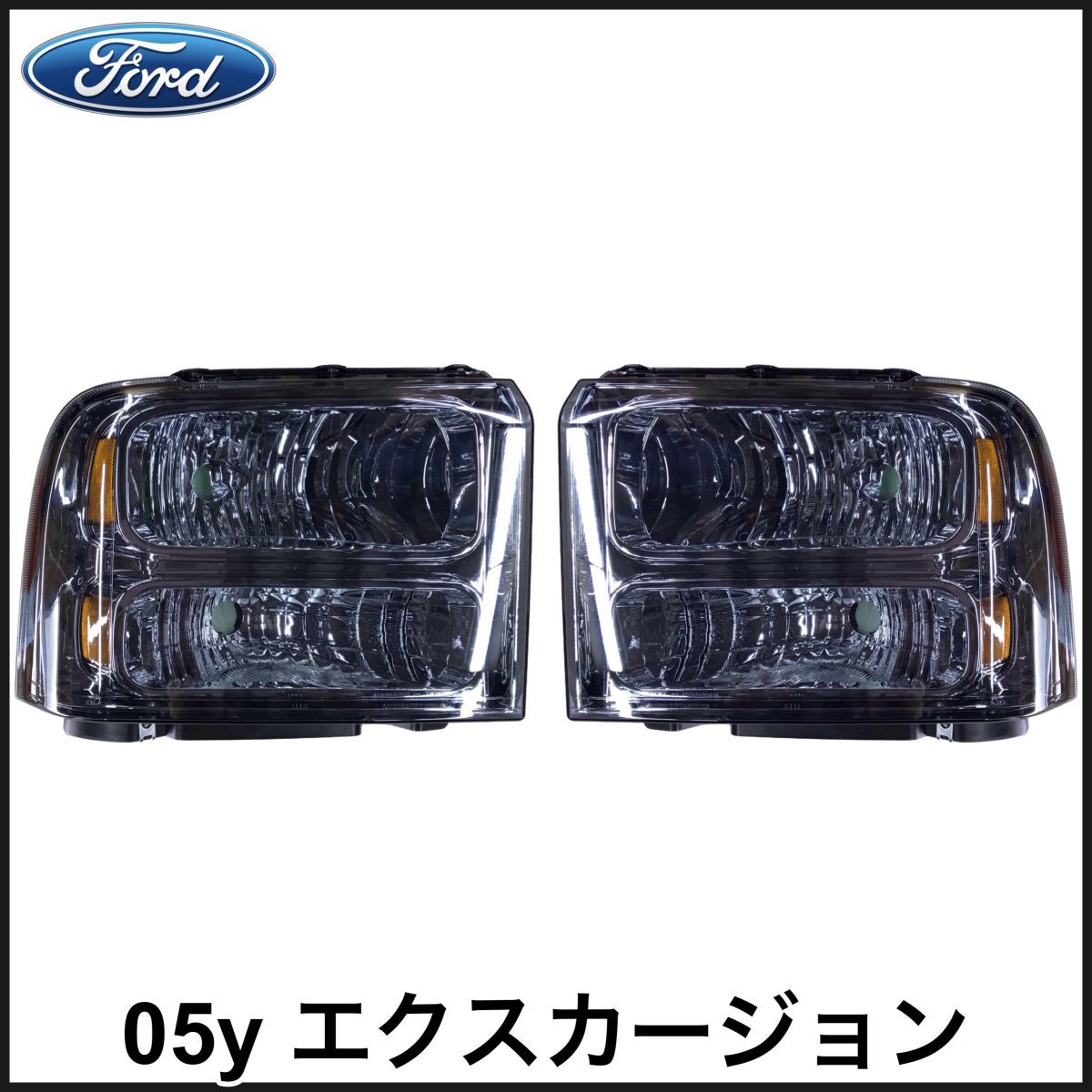 税込 社外 ヘッドライト ヘッドランプ スモーク クローム 変換ハーネス付 05-07y F-250 F-350 即納 在庫品拍卖
