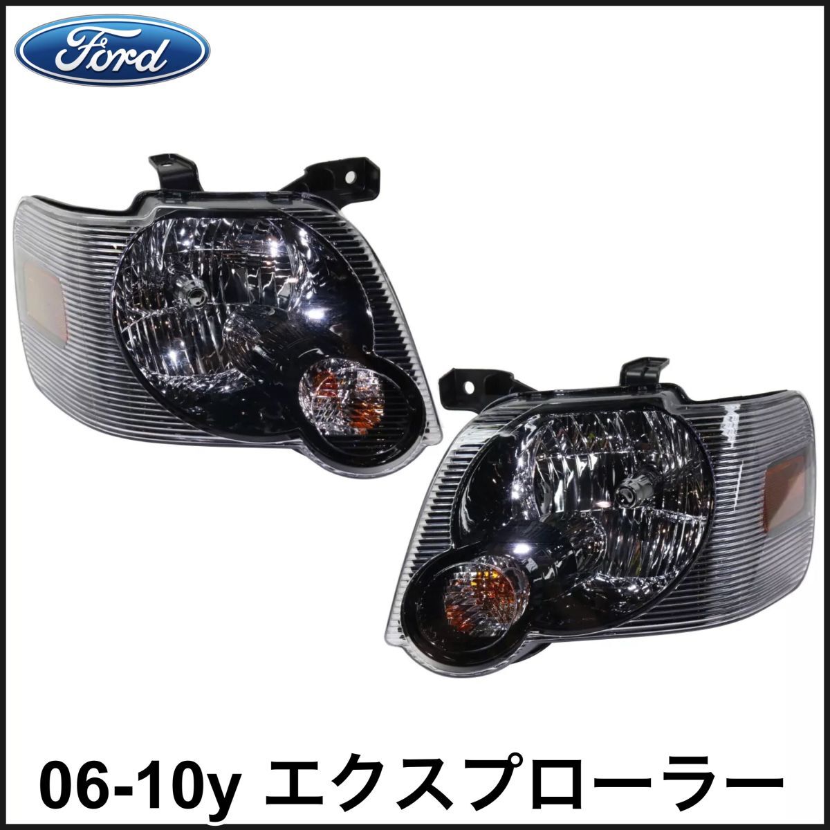 税込 社外 ヘッドライト ヘッドランプ ヘッドレンズ アイアンマンパッケージ仕様 ブラック 06-10y エクスプローラー 即納 在庫品拍卖