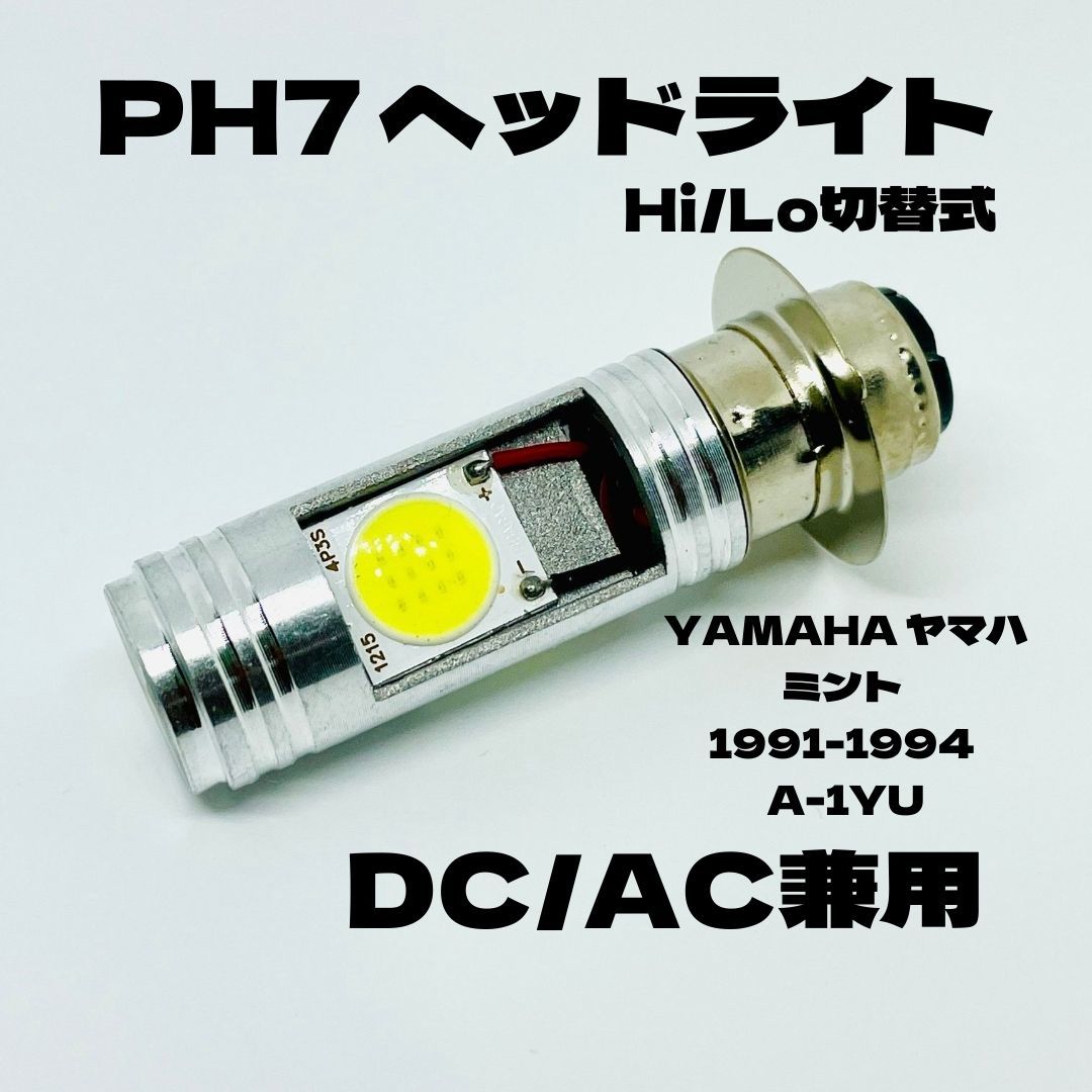 YAMAHA ヤマハ ミント 1991-1994 A-1YU LED PH7 LEDヘッドライト Hi/Lo 直流交流兼用 バイク用 1灯 ホワイト拍卖