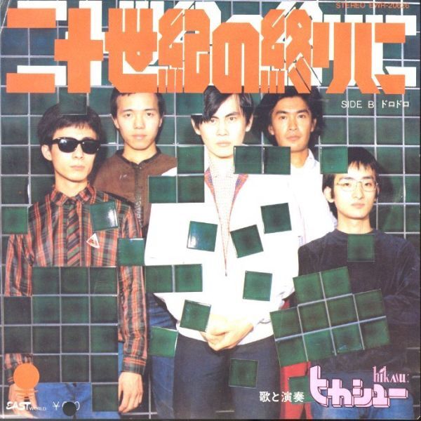 1979年!見本盤!7インチレコード!ヒカシュー / 二十世紀の終りに【Eastworld EWR-20626】ドロドロ 近田春夫 巻上公一 EP シングル拍卖