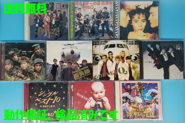 送料無料!【シャ乱Q】 全オリジナルアルバム+ベスト等 CD まとめて 10枚 セット つんく♂ /はたけ/ まこと/ たいせい拍卖