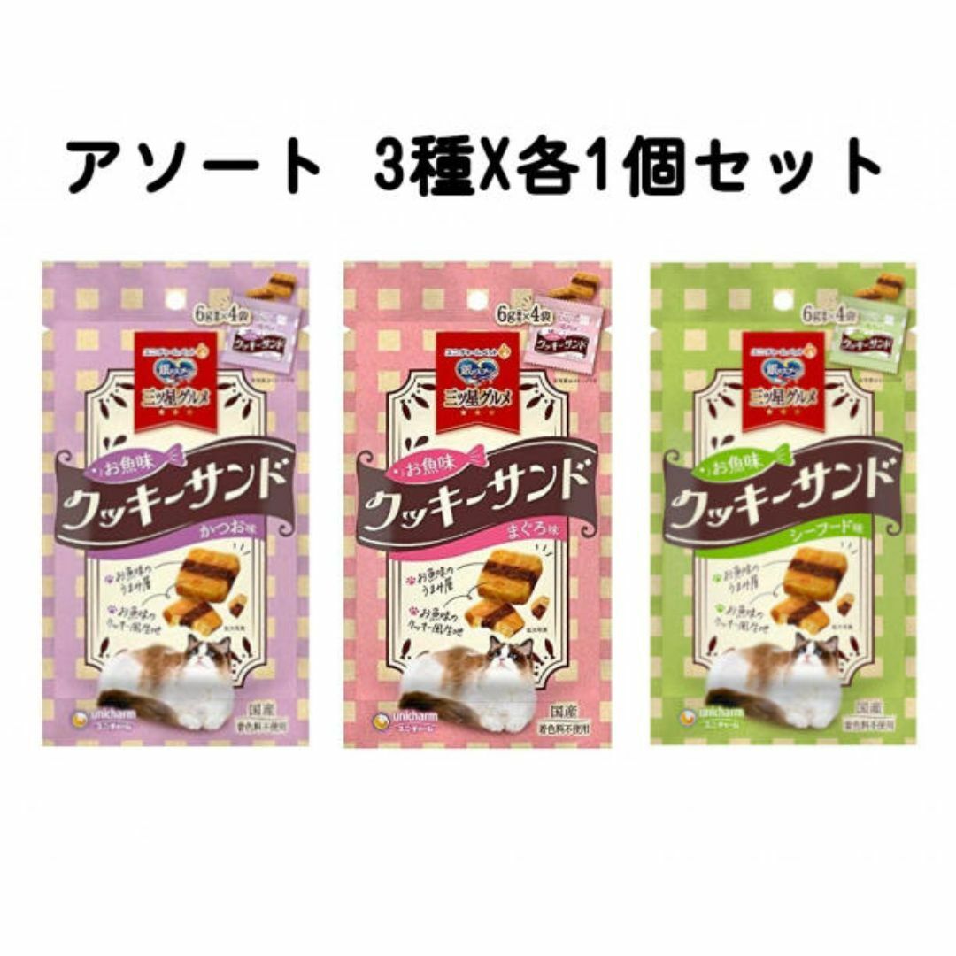 銀のスプーン 猫のおやつ お魚クッキーサンド アソート 3種各1個セット拍卖
