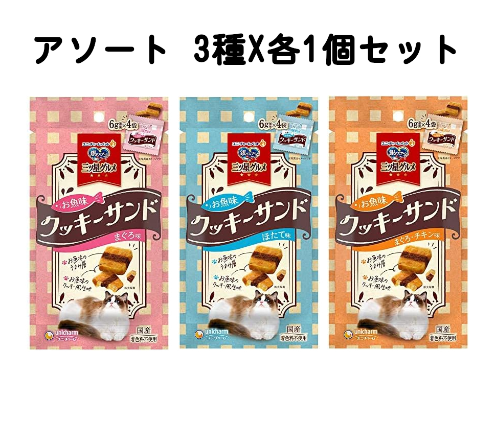 銀のスプーン 猫のおやつ お魚クッキーサンド アソート 3種各1個セット拍卖