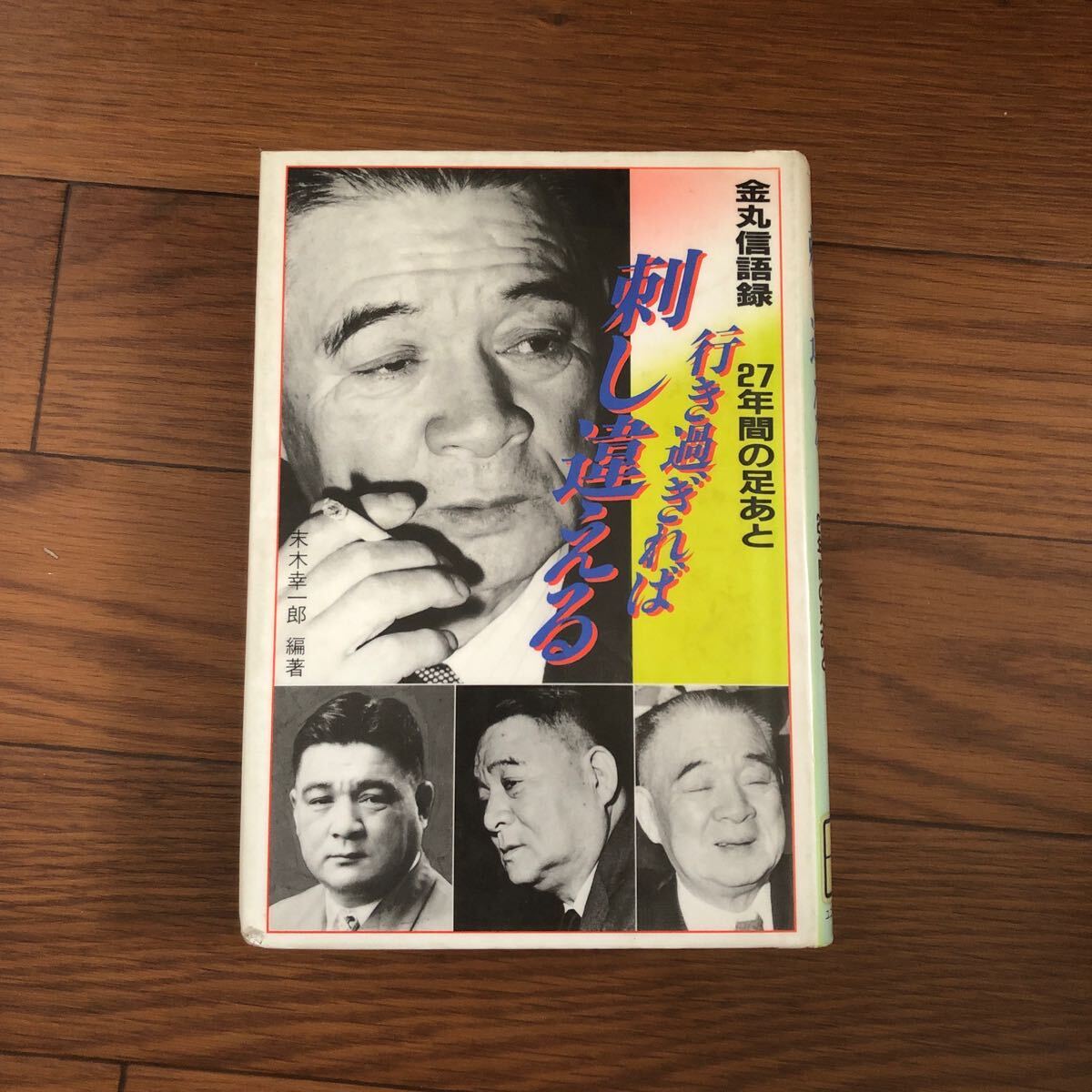 行き過ぎれば刺し違える : 金丸信語録 27年間の足あと 末木幸一郎編著 ユニバーサル出版社 リサイクル本 除籍本拍卖