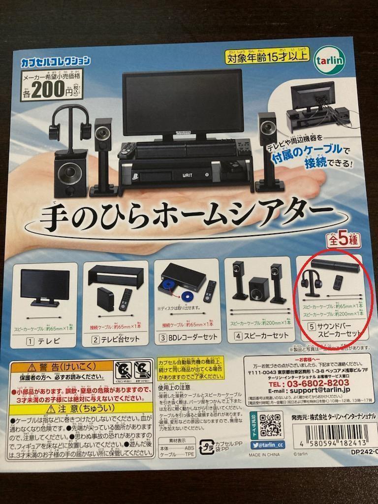 ●新品 手のひらホームシアター サウンドバースピーカーセット ミニチュア ガチャ拍卖