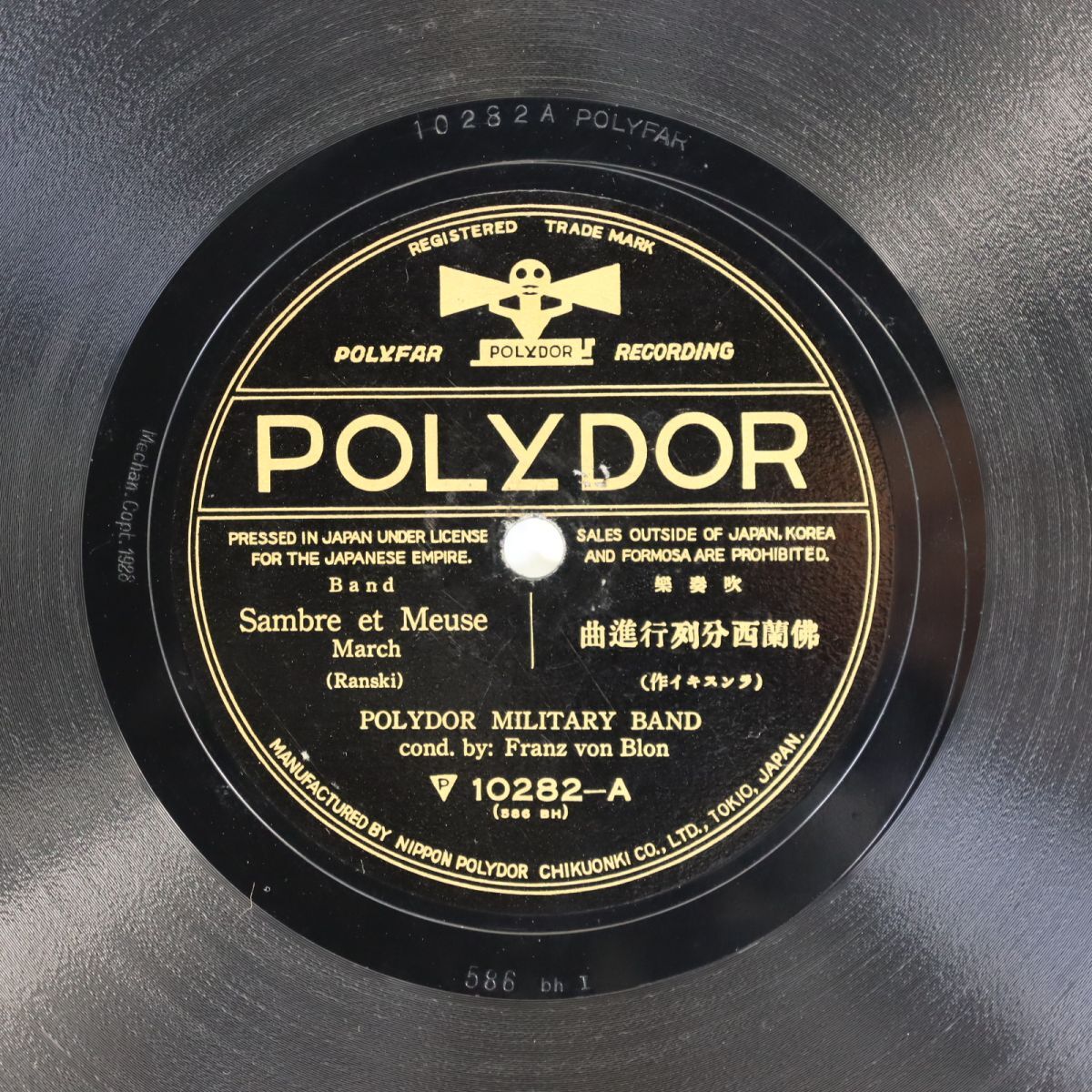 S162/SP盤/フランツ・フォン・ブロン指揮/ポリドール軍楽隊/「ランスキィ:フランス分列行進曲/ガンヌ:ローレン行進曲」拍卖