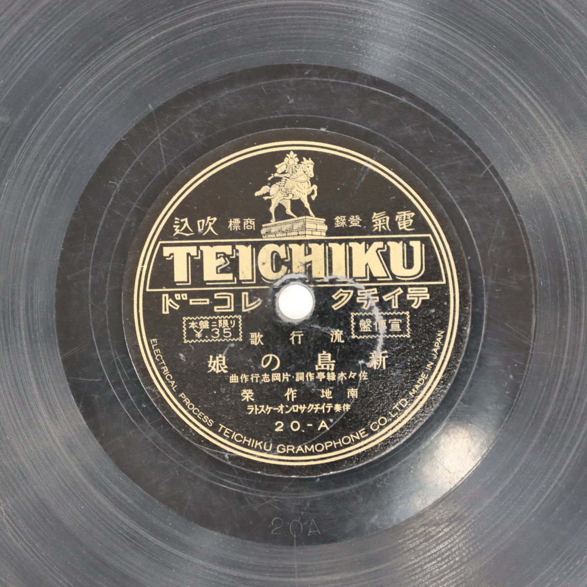 S163/SP盤/南地作栄「新島の娘」/藤村一郎「俺等の青春」拍卖