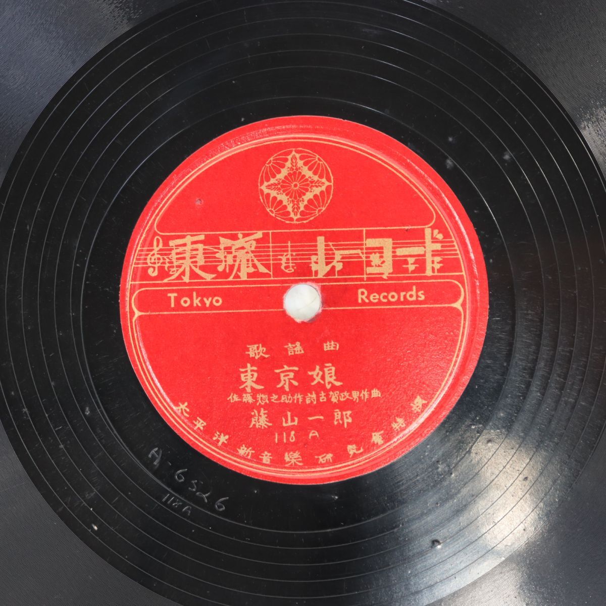 S156/SP盤/美盤/東京レコード/藤山一郎「東京娘/若き日の歌」拍卖